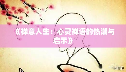 《禅意人生:心灵禅语的热潮与启示》