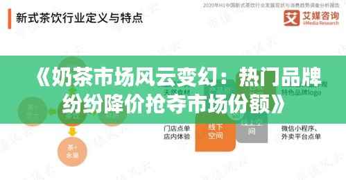 《奶茶市场风云变幻:热门品牌纷纷降价抢夺市场份额》