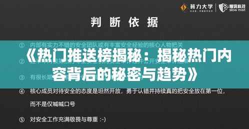 《热门推送榜揭秘：揭秘热门内容背后的秘密与趋势》