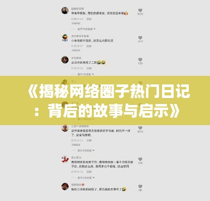 《揭秘网络圈子热门日记：背后的故事与启示》