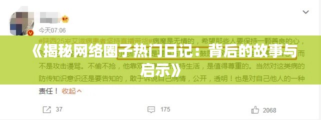 《揭秘网络圈子热门日记:背后的故事与启示》