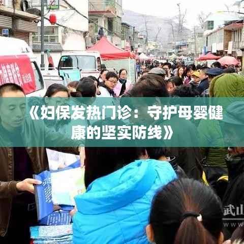 《妇保发热门诊：守护母婴健康的坚实防线》