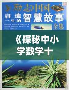《探秘中小学数学十大热门案例:启迪智慧,激发潜能》
