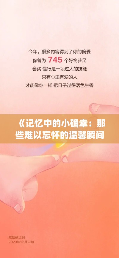《记忆中的小确幸：那些难以忘怀的温馨瞬间》