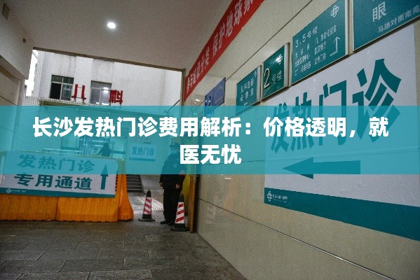 长沙发热门诊费用解析:价格透明,就医无忧
