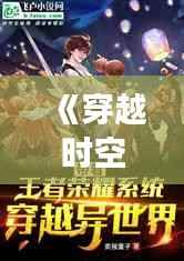 《穿越时空的梦境：一部奇幻小说的奇遇之旅》