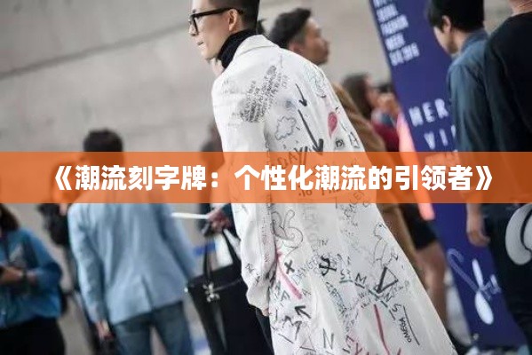 《潮流刻字牌:个性化潮流的引领者》