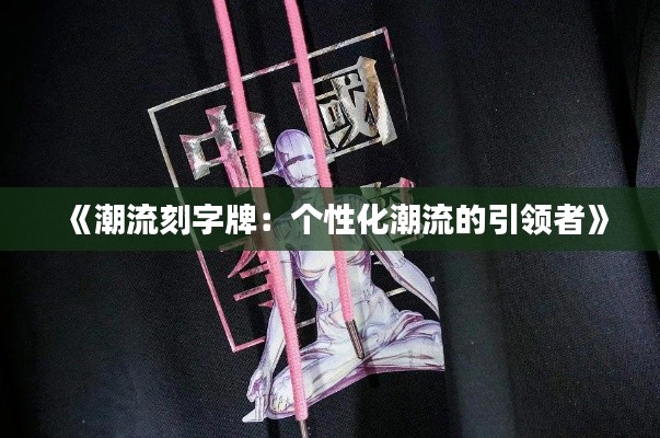《潮流刻字牌:个性化潮流的引领者》