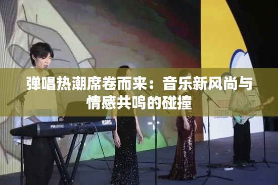 弹唱热潮席卷而来:音乐新风尚与情感共鸣的碰撞