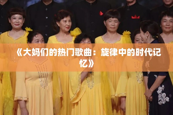 《大妈们的热门歌曲：旋律中的时代记忆》