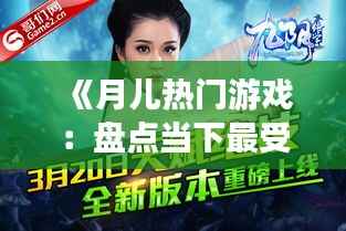 《月儿热门游戏：盘点当下最受欢迎的虚拟娱乐盛宴》