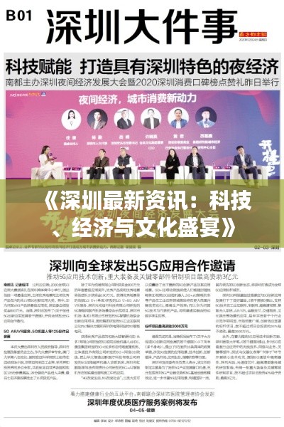 《深圳最新资讯：科技、经济与文化盛宴》
