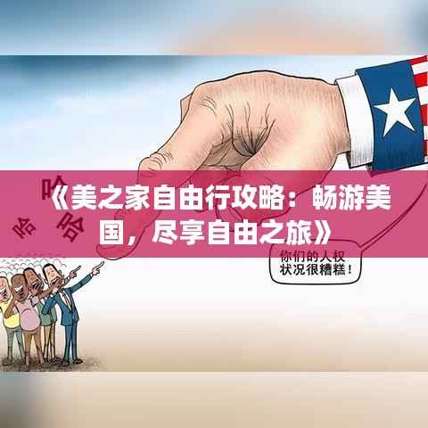 《美之家自由行攻略：畅游美国，尽享自由之旅》