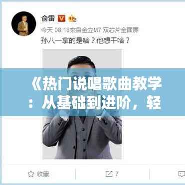 《热门说唱歌曲教学：从基础到进阶，轻松掌握说唱技巧》