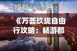 《万荟玖珑自由行攻略:畅游都市繁华,尽享休闲时光》