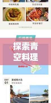 探索青空料理:自由行热门攻略全解析