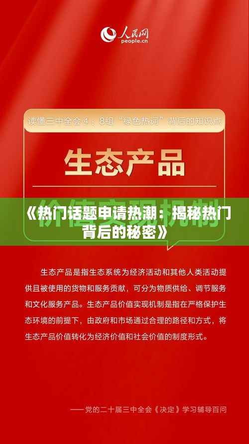 《热门话题申请热潮:揭秘热门背后的秘密》