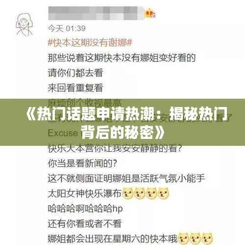 《热门话题申请热潮:揭秘热门背后的秘密》