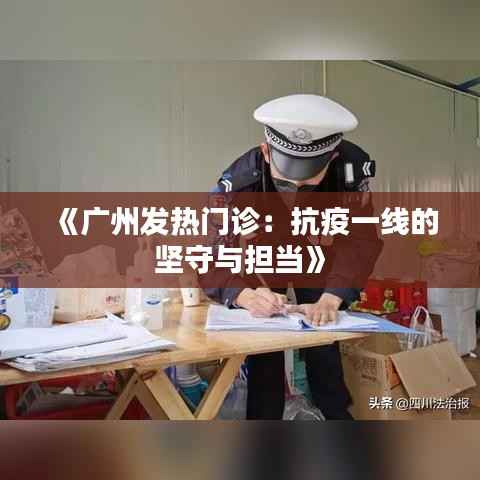 《广州发热门诊：抗疫一线的坚守与担当》