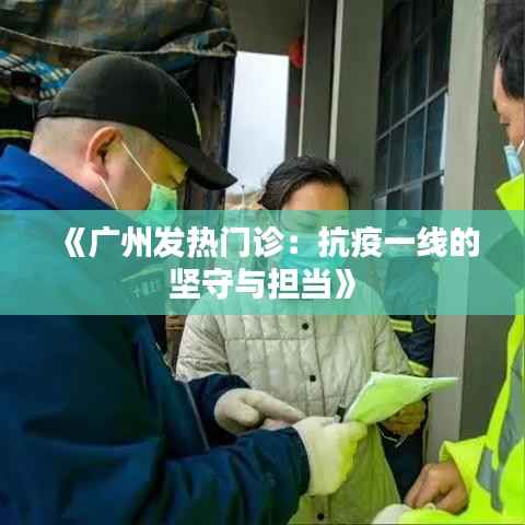 《广州发热门诊:抗疫一线的坚守与担当》