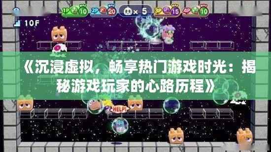 《沉浸虚拟，畅享热门游戏时光：揭秘游戏玩家的心路历程》