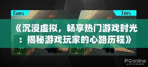 《沉浸虚拟,畅享热门游戏时光:揭秘游戏玩家的心路历程》