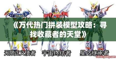 《万代热门拼装模型攻略:寻找收藏者的天堂》