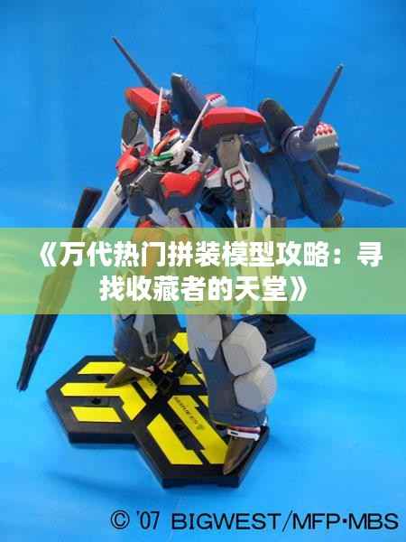 《万代热门拼装模型攻略:寻找收藏者的天堂》