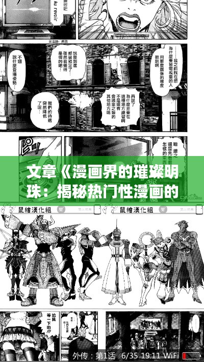 文章《漫画界的璀璨明珠：揭秘热门性漫画的魅力与影响》