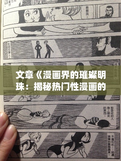 文章《漫画界的璀璨明珠:揭秘热门性漫画的魅力与影响》