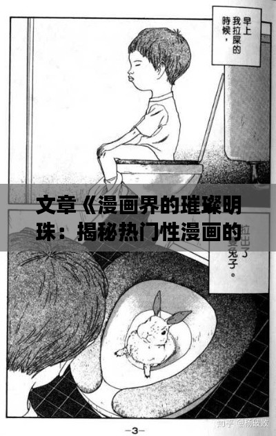文章《漫画界的璀璨明珠:揭秘热门性漫画的魅力与影响》