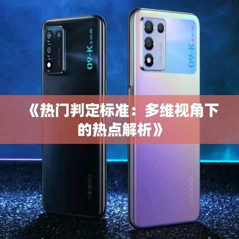 《热门判定标准:多维视角下的热点解析》