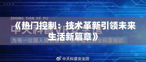 《热门控制:技术革新引领未来生活新篇章》