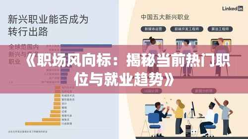 《职场风向标：揭秘当前热门职位与就业趋势》