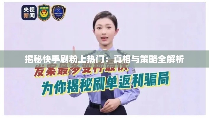 揭秘快手刷粉上热门：真相与策略全解析