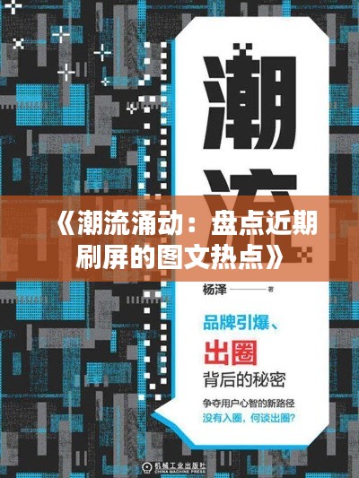 《潮流涌动：盘点近期刷屏的图文热点》