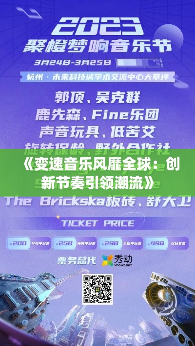 《变速音乐风靡全球：创新节奏引领潮流》