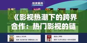 《影视热潮下的跨界合作:热门影视的链接与影响》