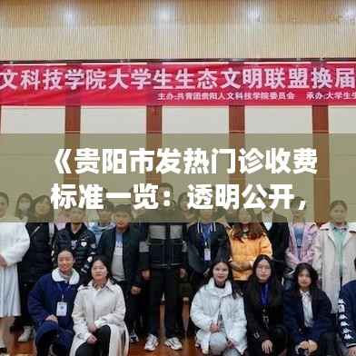 《贵阳市发热门诊收费标准一览：透明公开，保障患者权益》