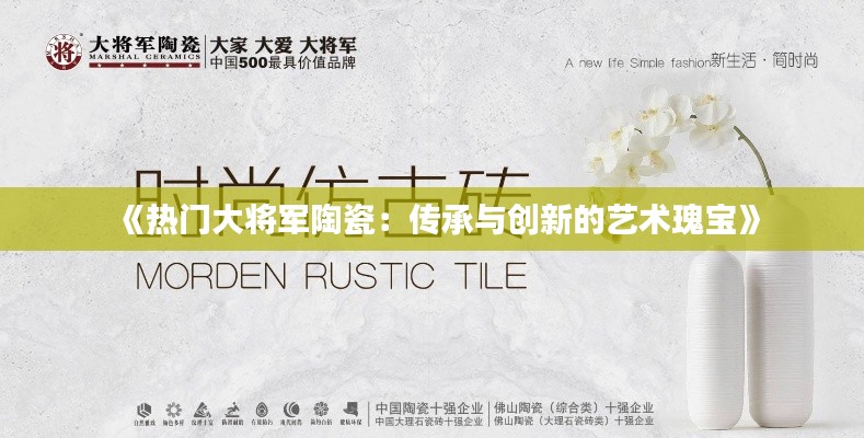 《热门大将军陶瓷：传承与创新的艺术瑰宝》