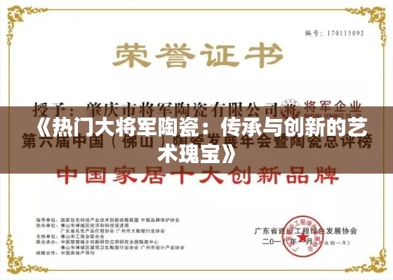 《热门大将军陶瓷:传承与创新的艺术瑰宝》