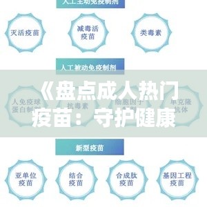 《盘点成人热门疫苗:守护健康,筑起免疫防线》