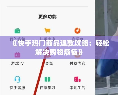 《快手热门商品退款攻略:轻松解决购物烦恼》