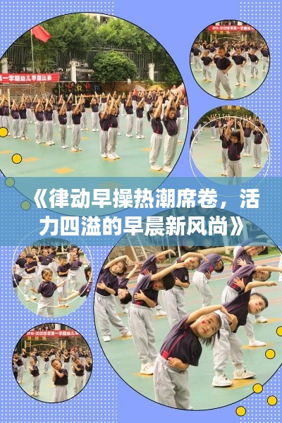 《律动早操热潮席卷,活力四溢的早晨新风尚》