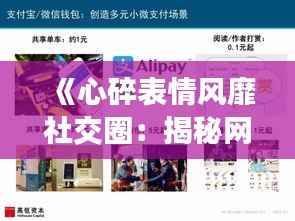 《心碎表情风靡社交圈：揭秘网络时代的情感表达新趋势》