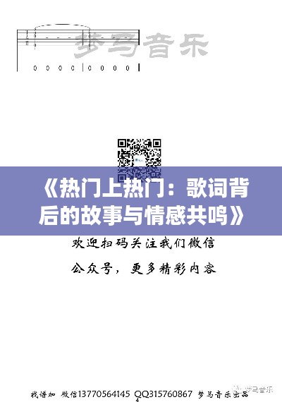 《热门上热门:歌词背后的故事与情感共鸣》