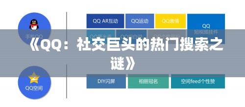 《QQ：社交巨头的热门搜索之谜》