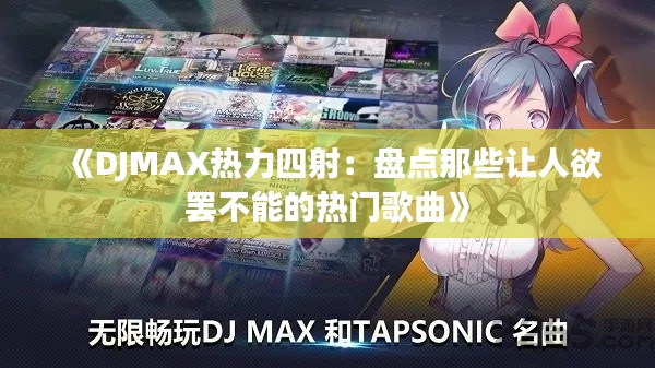 《DJMAX热力四射:盘点那些让人欲罢不能的热门歌曲》