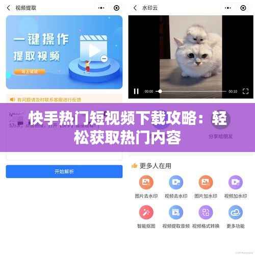 快手热门短视频下载攻略：轻松获取热门内容