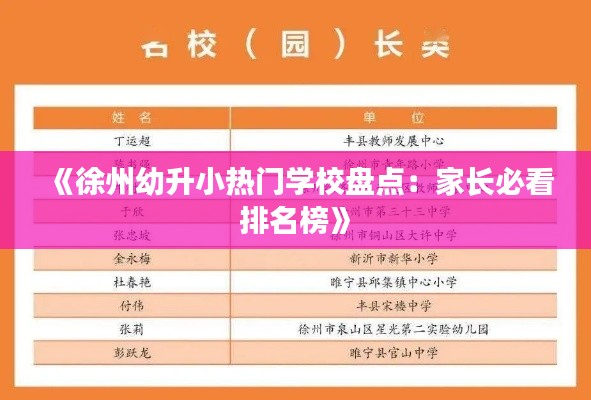《徐州幼升小热门学校盘点:家长必看排名榜》